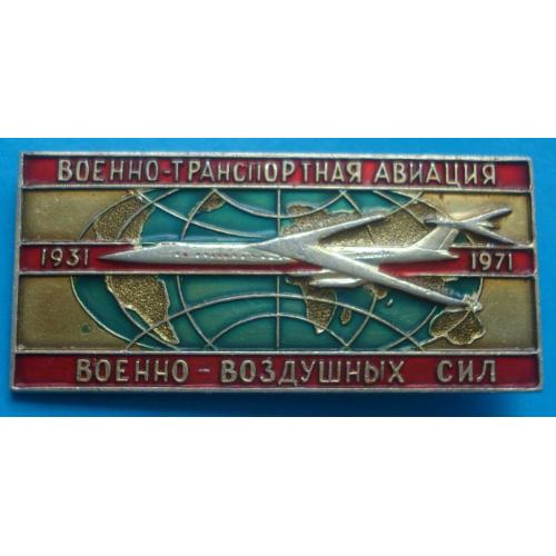40 лет военно транспортная авиация ВВС 1931-1971