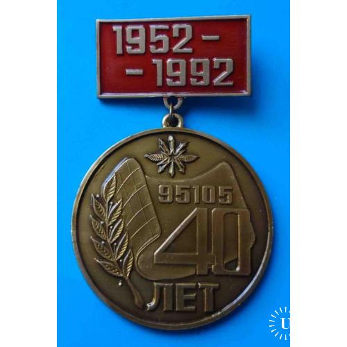 40 лет Военной части 95105 связь 1952-1992