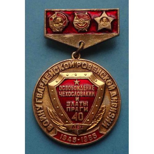 40 лет Воину гвардейской Ровенской дивизии Освобождение Чехословакии и Златы Праги 1945-1985 (23)