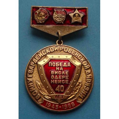 40 лет Воину гвардейской Ровенской дивизии Победа на Висле Одере Нейсе 1945-1985 (23)
