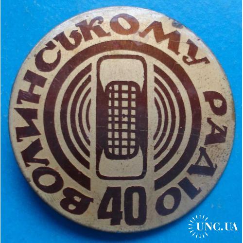 40 лет Волынскому радио