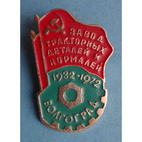 40 лет Завод тракторных деталей и нормалей 1932-1972 Волгоград (64)