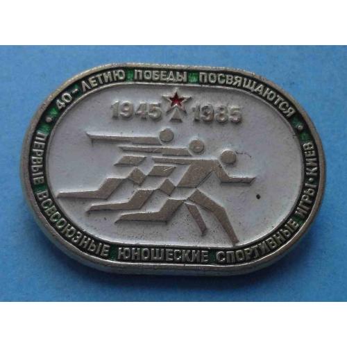 40 летию Победы посвящаются Первые Всесоюзные юношеские спортивные игры Киев (62)
