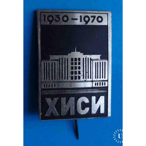 40 лит ХИСИ 1930-1970 Харьковский инженерно-строительный институт 2