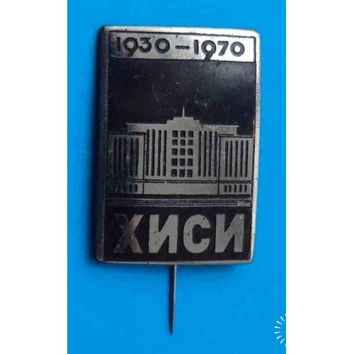 40 лит ХИСИ 1930-1970 Харьковский инженерно-строительный институт