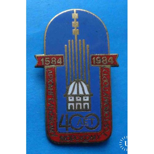 400 Архангельскому морскому торговому порту 1584-1984