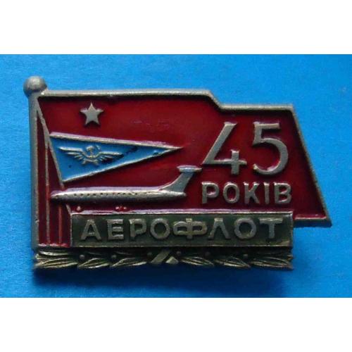 45 лет Аэрофлот УССР авиация 3