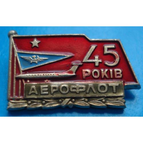 45 лет аэрофлот УССР авиация