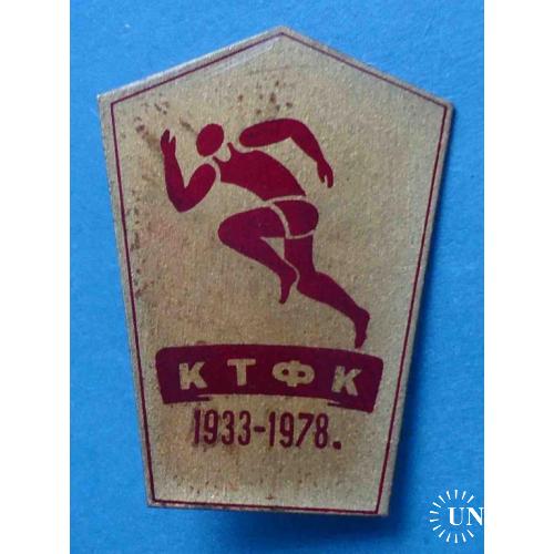 45 лет КТФК 1933-1978 бег