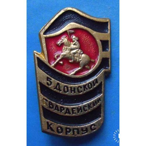 5 Донский гвардейский корпус кавалерия