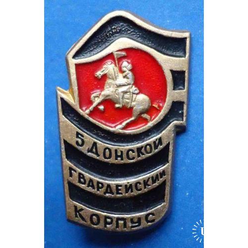 5 Донский гвардейский корпус