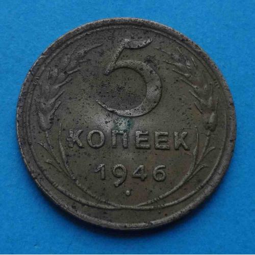 5 копеек 1946 года СССР (67)