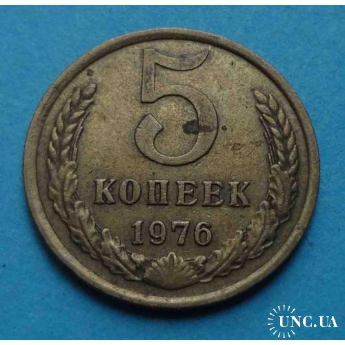 5 копеек 1976 года СССР