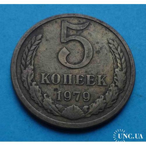 5 копеек 1979 года СССР 2