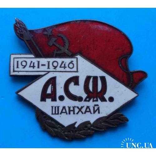 5 лет Ассоциация советских женщин А.С.Ж. Шанхай 1941-1946