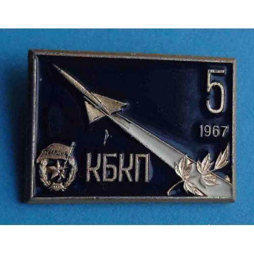 5 лет КБКП 1967 Гвардия Конструкторское бюро контрольных приборов авиация