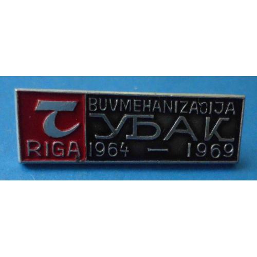 5 лет Рига 1964-1969