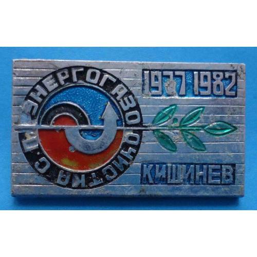 5 лет СП Энергогазоочистка Кишинев 1977-1982