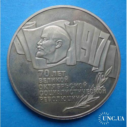 5 рублей 70 лет Великой Октябрьской Социалистической революции 1987 шайба