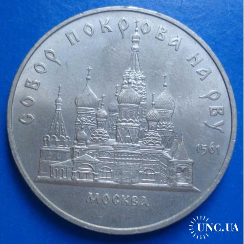 5 рублей СССР 1989 года Собор покрова на рву