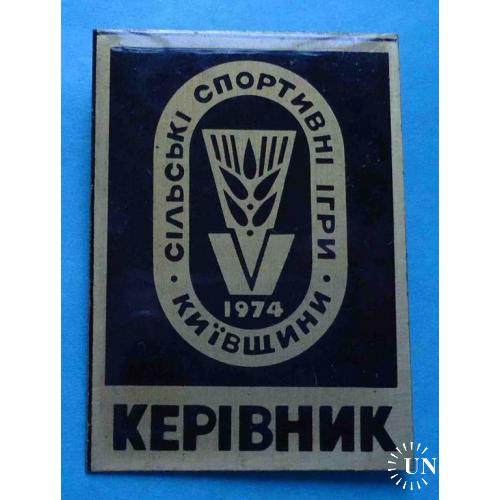 5 сельские спортивные игры Киевщины 1974 Руководитель