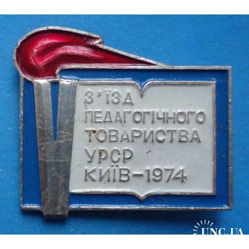 5 съезд педагогического общества УССР Киев 1974 факел
