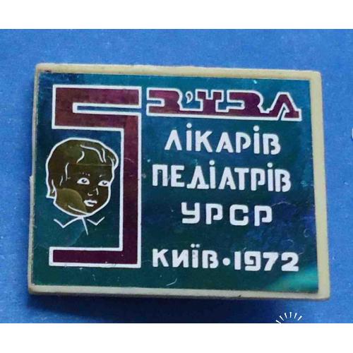 5 съезд педиатров УССР 1972 Киев медицина