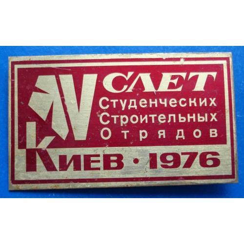 5 слет ССО Киев 1976 ВЛКСМ герб