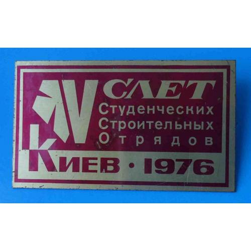 5 слет студенческих строительных отрядов 1976 Киев герб ССО 2