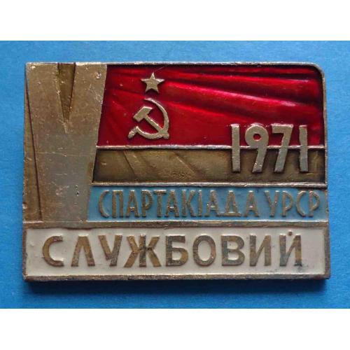 5 Спартакиада УССР 1971 Служебный