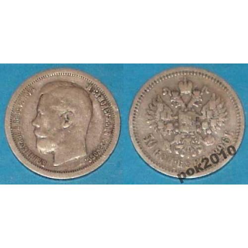 50 копеек 1896 года, серебро