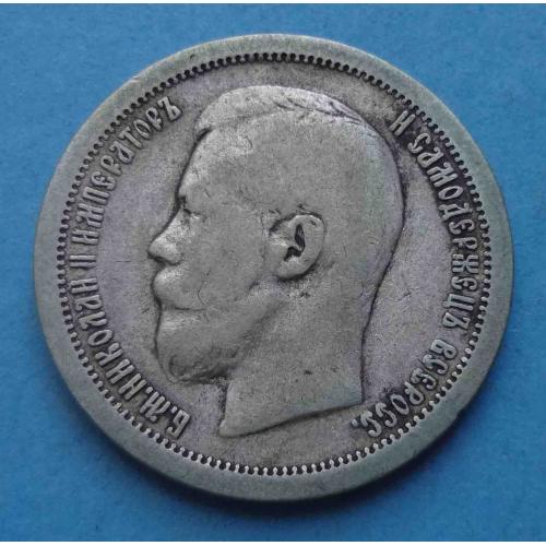 50 копеек 1896 года Звезда, серебро