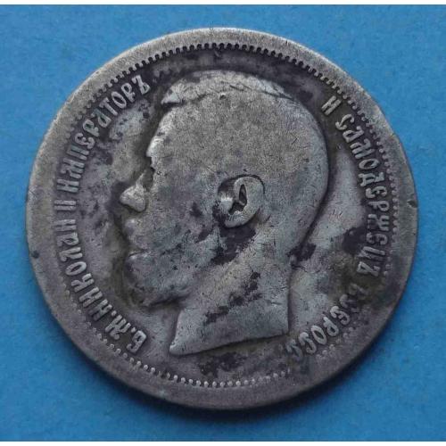 50 копеек 1897 года Звезда, серебро