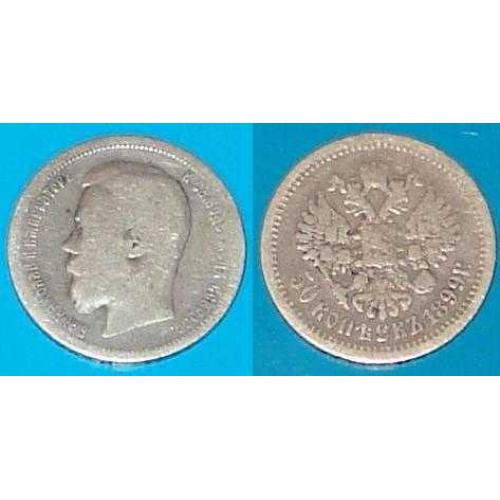 50 копеек 1899 года, серебро