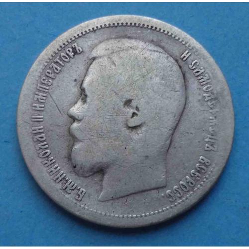 50 копеек 1899 года АГ, серебро