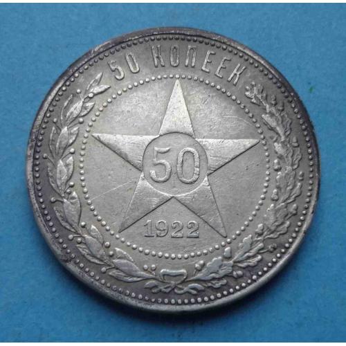 50 копеек 1922 года СССР (57)