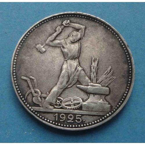 50 копеек 1925 года СССР (61)