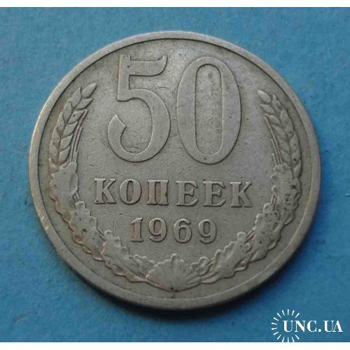 50 копеек 1969 года СССР 2