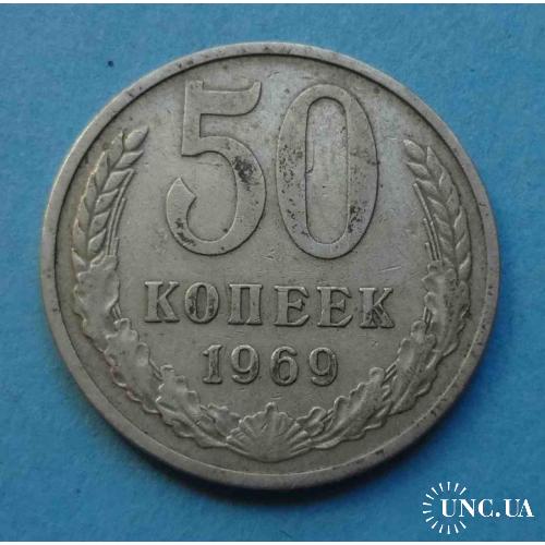 50 копеек 1969 года СССР