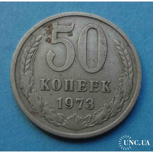 50 копеек 1973 года СССР