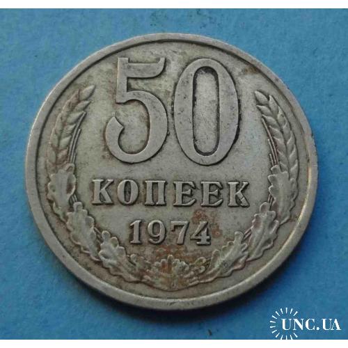 50 копеек 1974 года СССР 2
