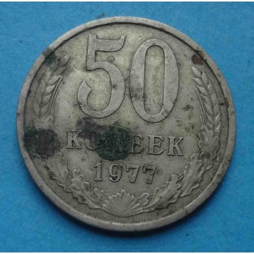 50 копеек 1977 года СССР (68)