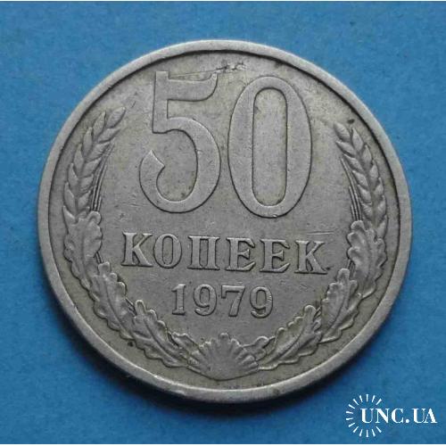 50 копеек 1979 года СССР 2