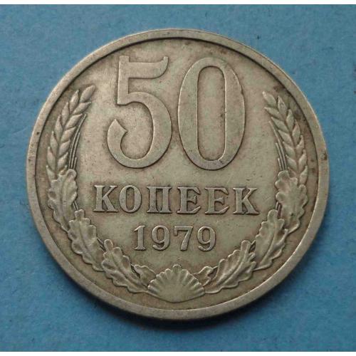 50 копеек 1979 года СССР (56)