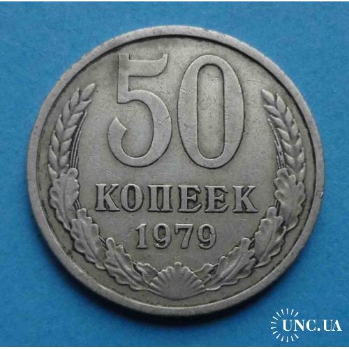 50 копеек 1979 года СССР