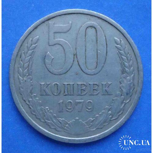 50 копеек 1979 года