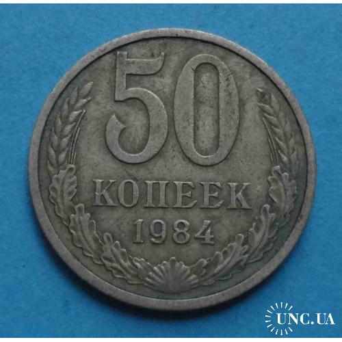 50 копеек 1984 года СССР 2