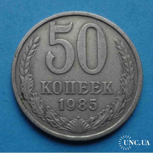 50 копеек 1985 года СССР