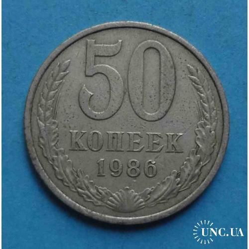 50 копеек 1986 года СССР