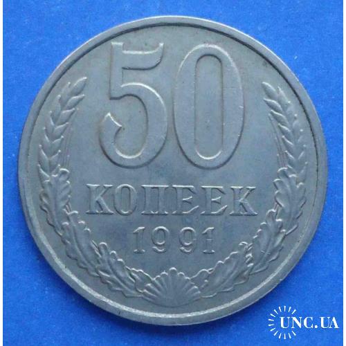 50 копеек 1991 М года